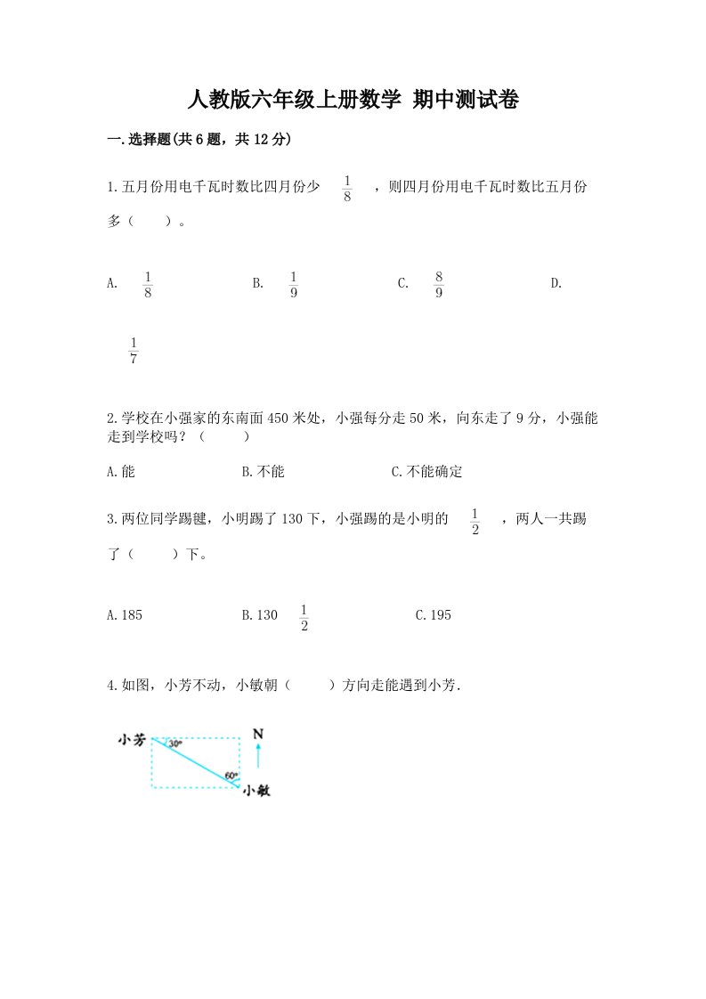 人教版六年级上册数学