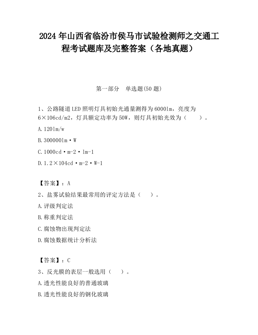 2024年山西省临汾市侯马市试验检测师之交通工程考试题库及完整答案（各地真题）