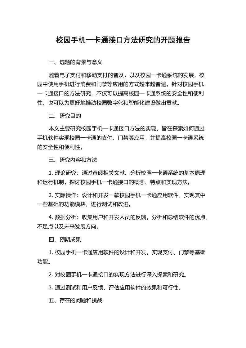 校园手机一卡通接口方法研究的开题报告