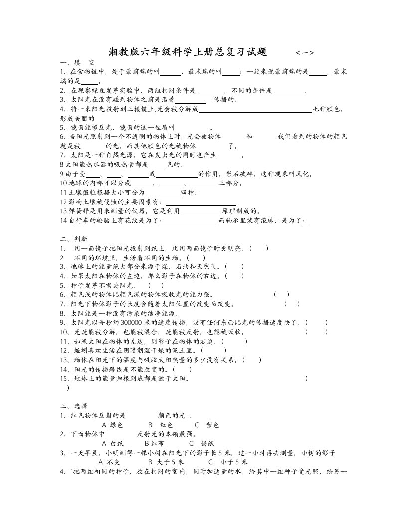 湘教版六年级科学上册期末复习试题