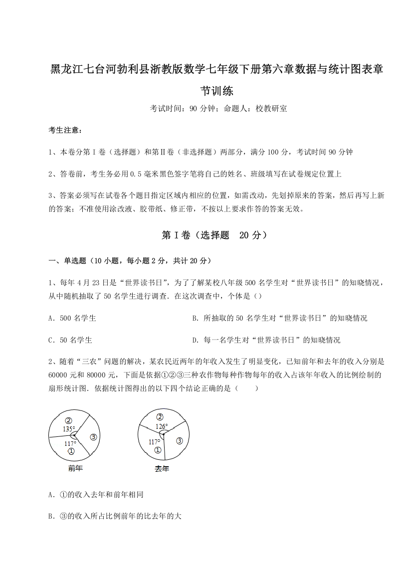 重难点解析黑龙江七台河勃利县浙教版数学七年级下册第六章数据与统计图表章节训练试题