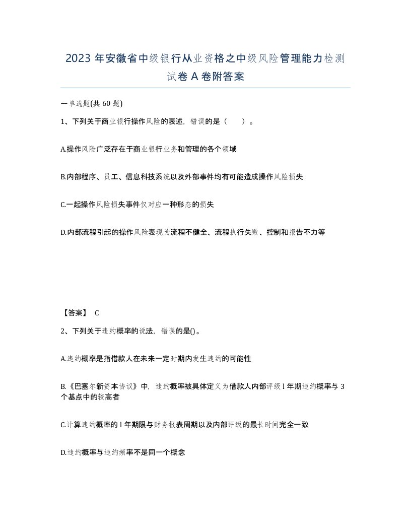 2023年安徽省中级银行从业资格之中级风险管理能力检测试卷A卷附答案