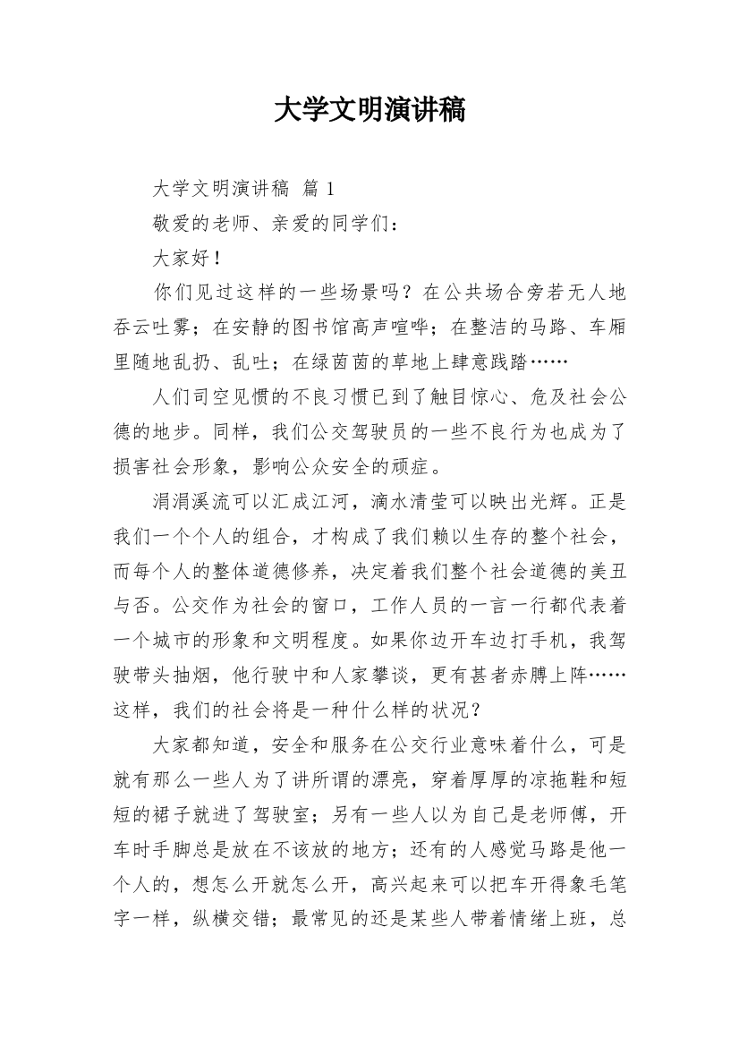 大学文明演讲稿