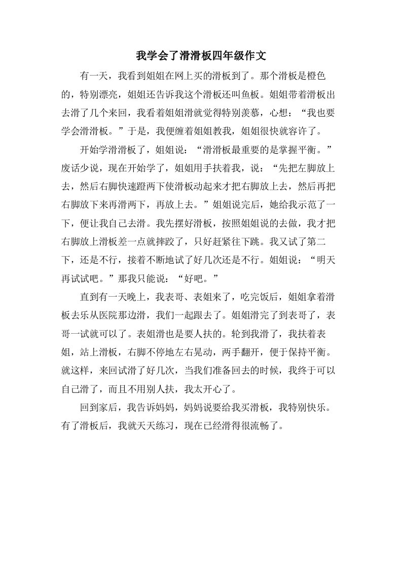 我学会了滑滑板四年级作文