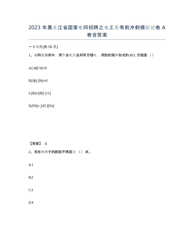 2023年黑龙江省国家电网招聘之电工类考前冲刺模拟试卷A卷含答案