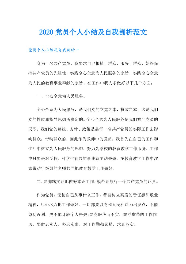 党员个人小结及自我剖析范文