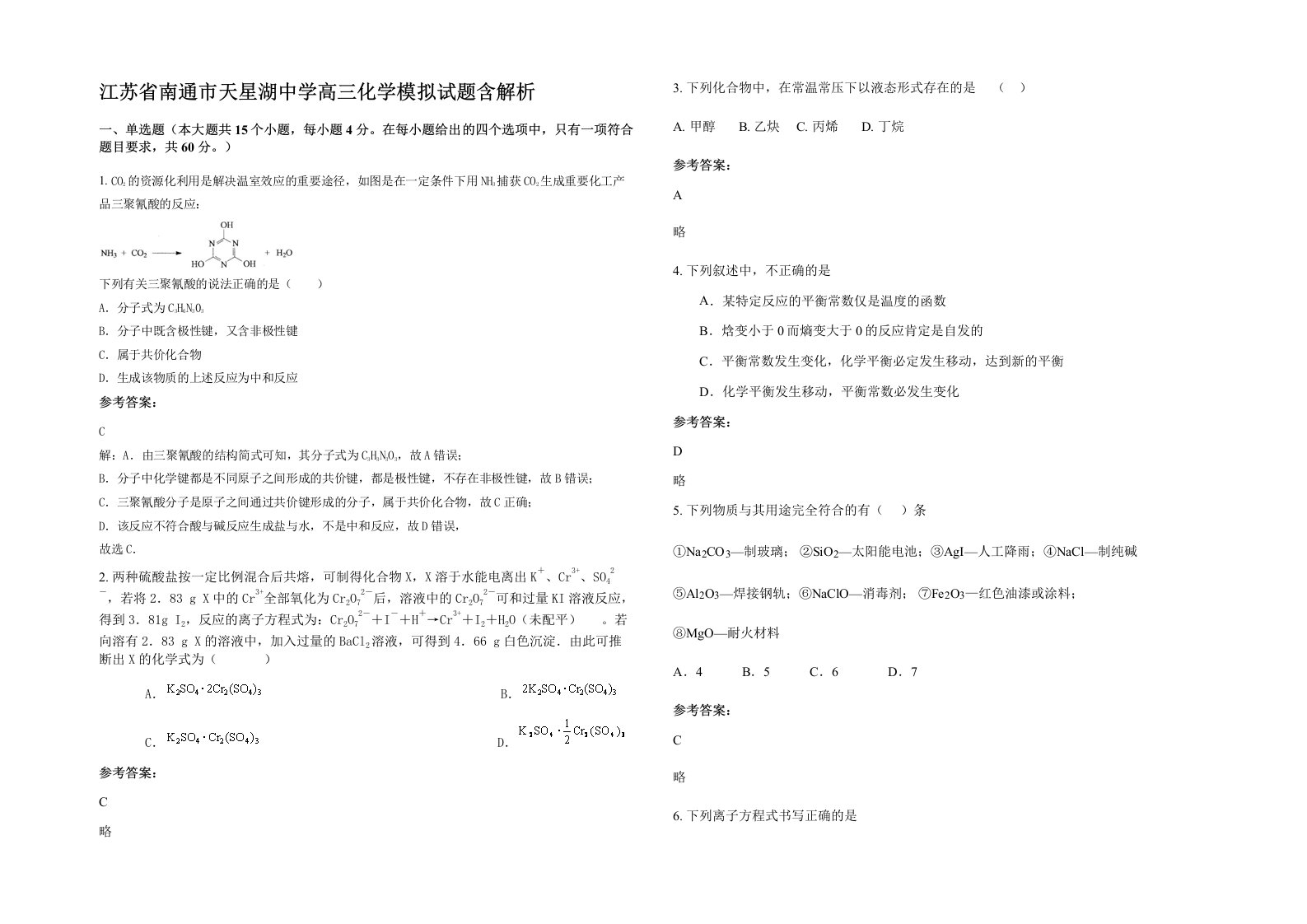 江苏省南通市天星湖中学高三化学模拟试题含解析