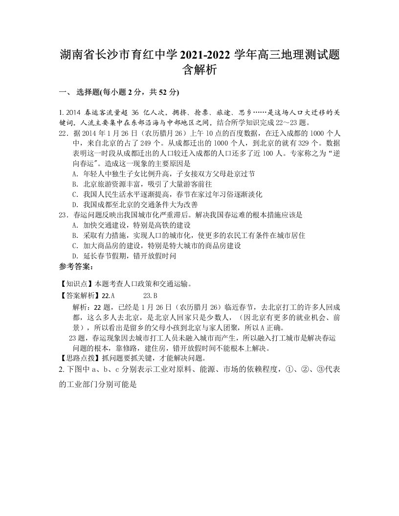 湖南省长沙市育红中学2021-2022学年高三地理测试题含解析