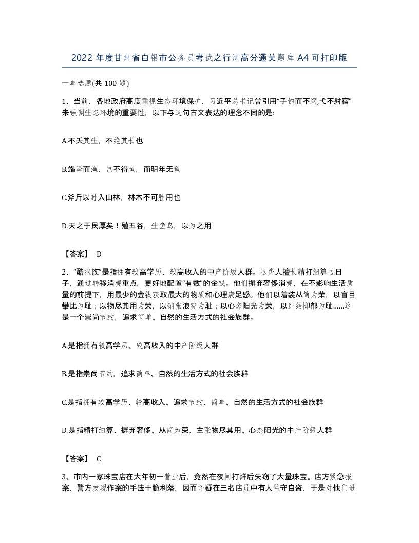 2022年度甘肃省白银市公务员考试之行测高分通关题库A4可打印版