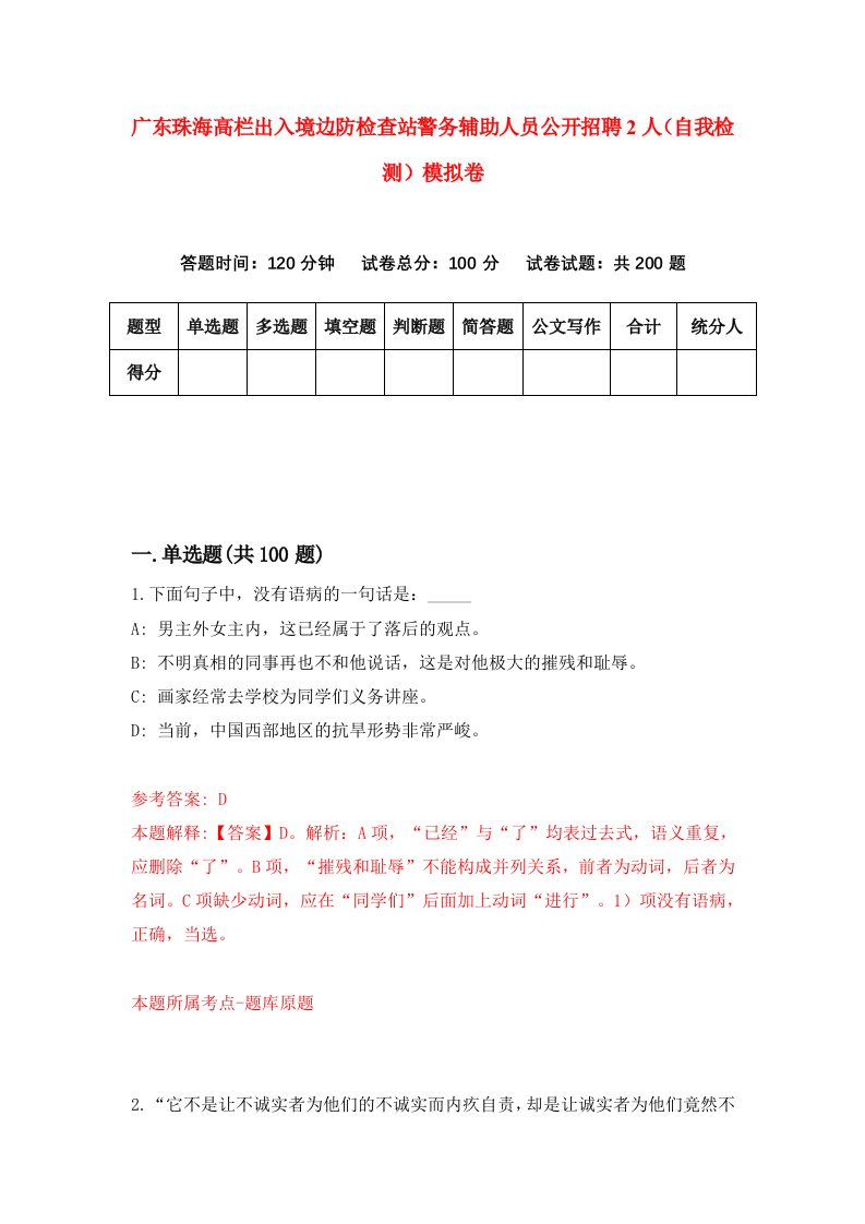 广东珠海高栏出入境边防检查站警务辅助人员公开招聘2人自我检测模拟卷第4次