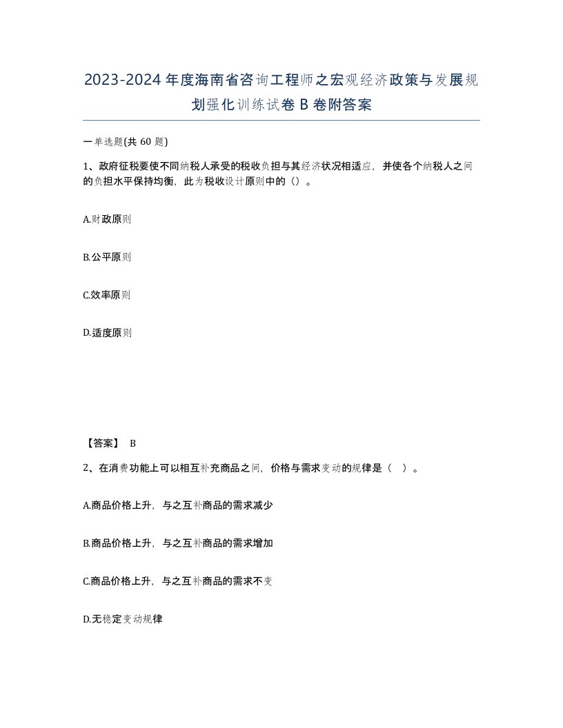 2023-2024年度海南省咨询工程师之宏观经济政策与发展规划强化训练试卷B卷附答案