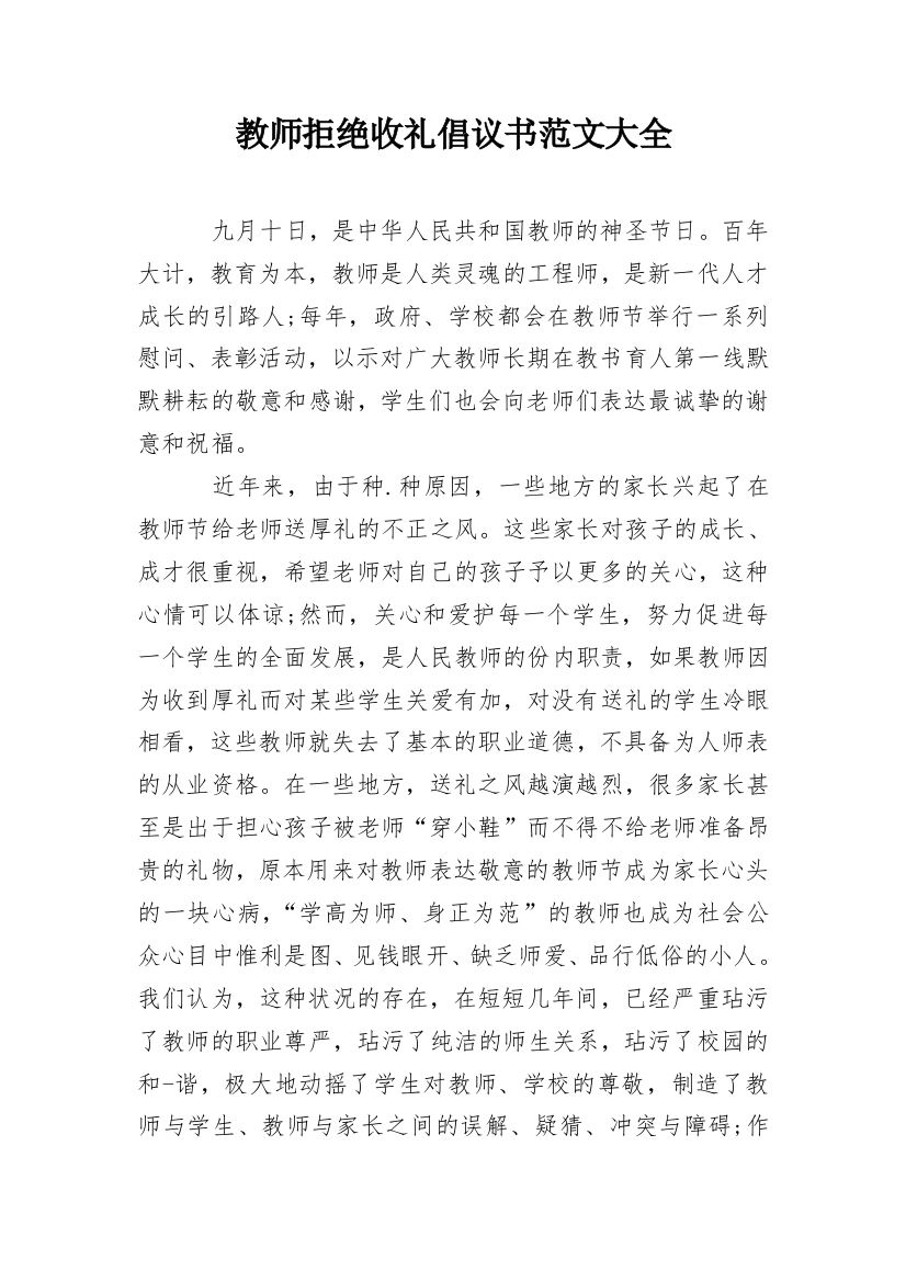 教师拒绝收礼倡议书范文大全