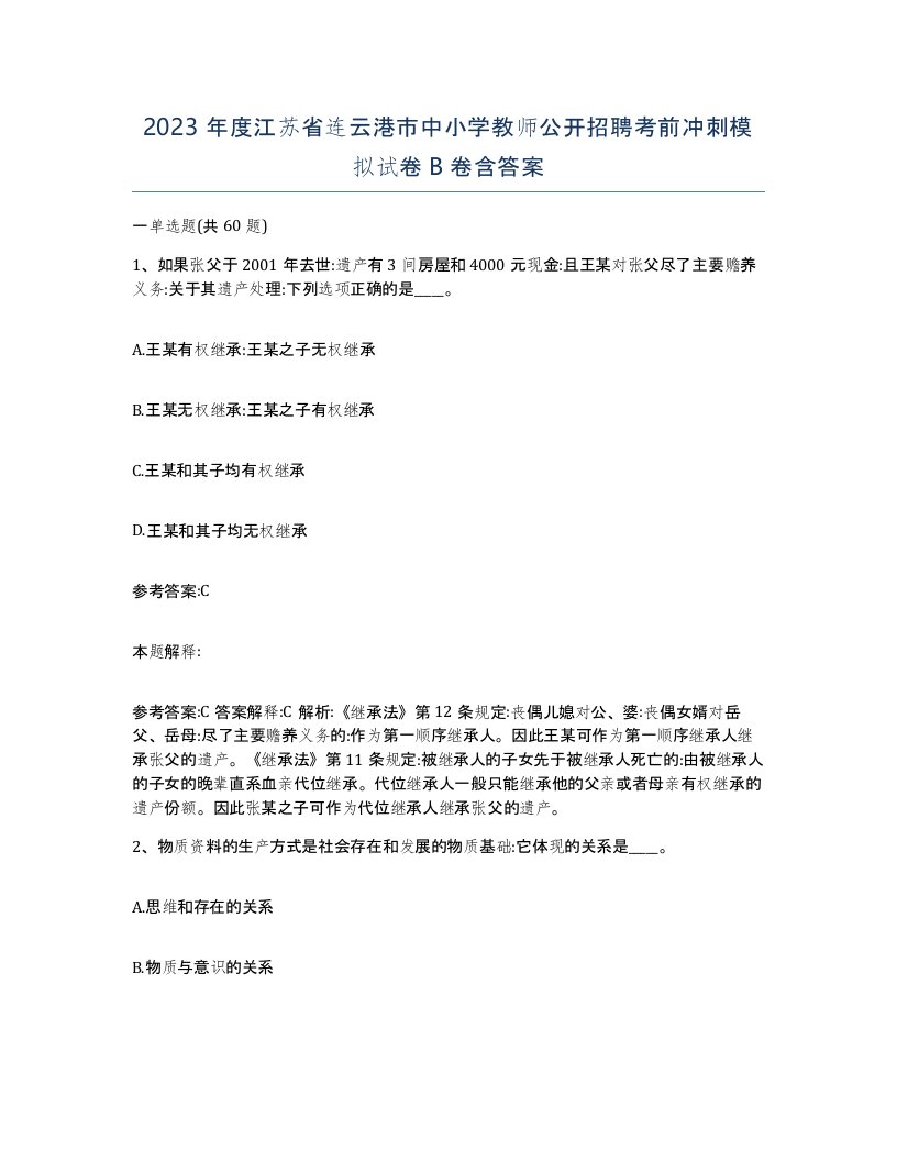 2023年度江苏省连云港市中小学教师公开招聘考前冲刺模拟试卷B卷含答案