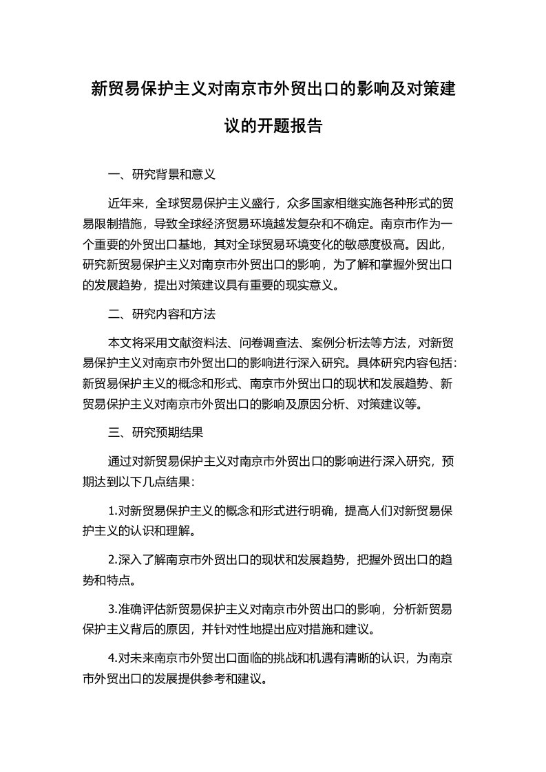 新贸易保护主义对南京市外贸出口的影响及对策建议的开题报告