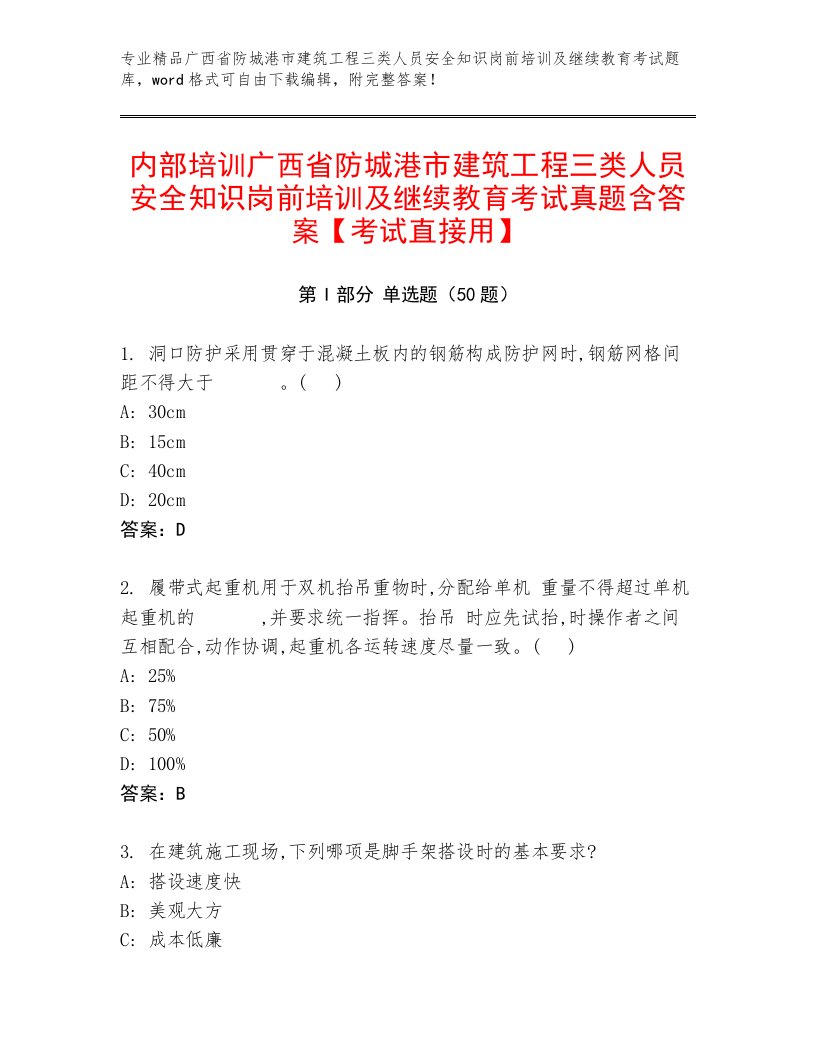 内部培训广西省防城港市建筑工程三类人员安全知识岗前培训及继续教育考试真题含答案【考试直接用】