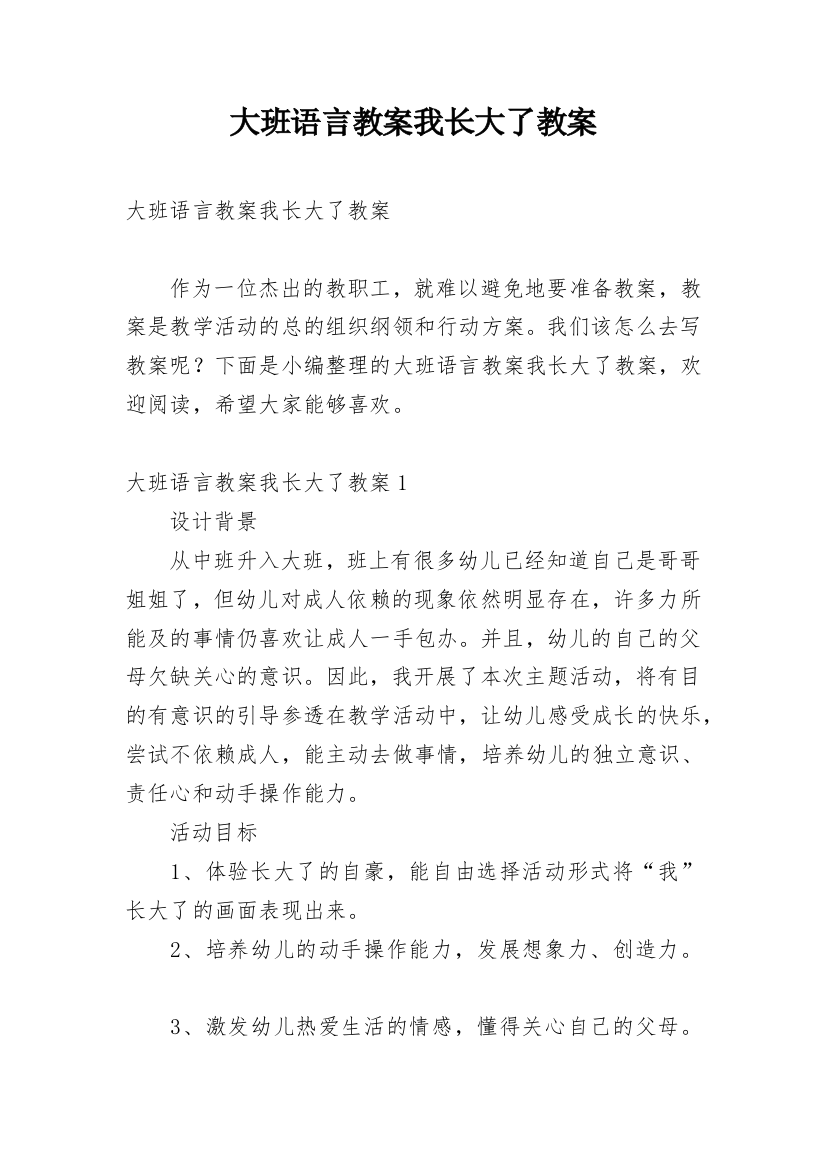 大班语言教案我长大了教案