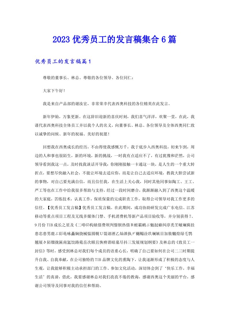 2023优秀员工的发言稿集合6篇