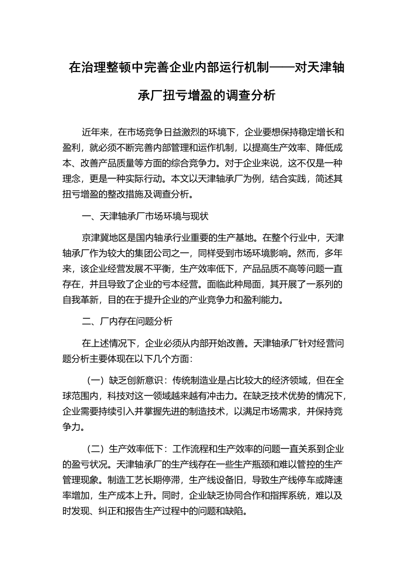 在治理整顿中完善企业内部运行机制——对天津轴承厂扭亏增盈的调查分析