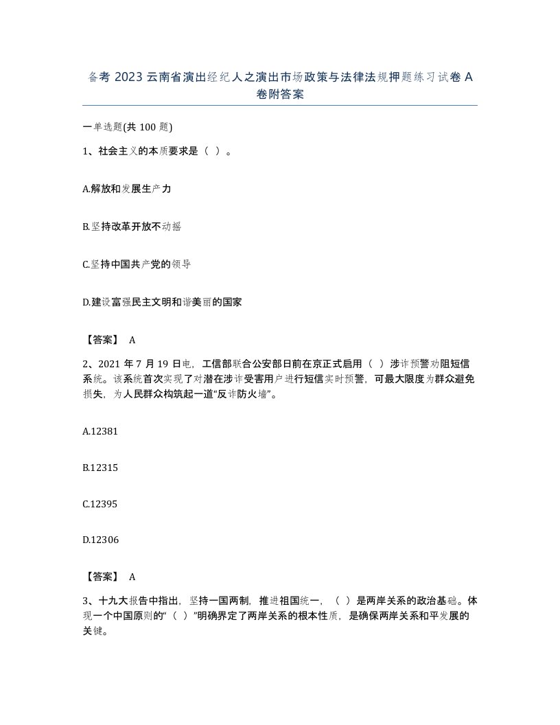 备考2023云南省演出经纪人之演出市场政策与法律法规押题练习试卷A卷附答案