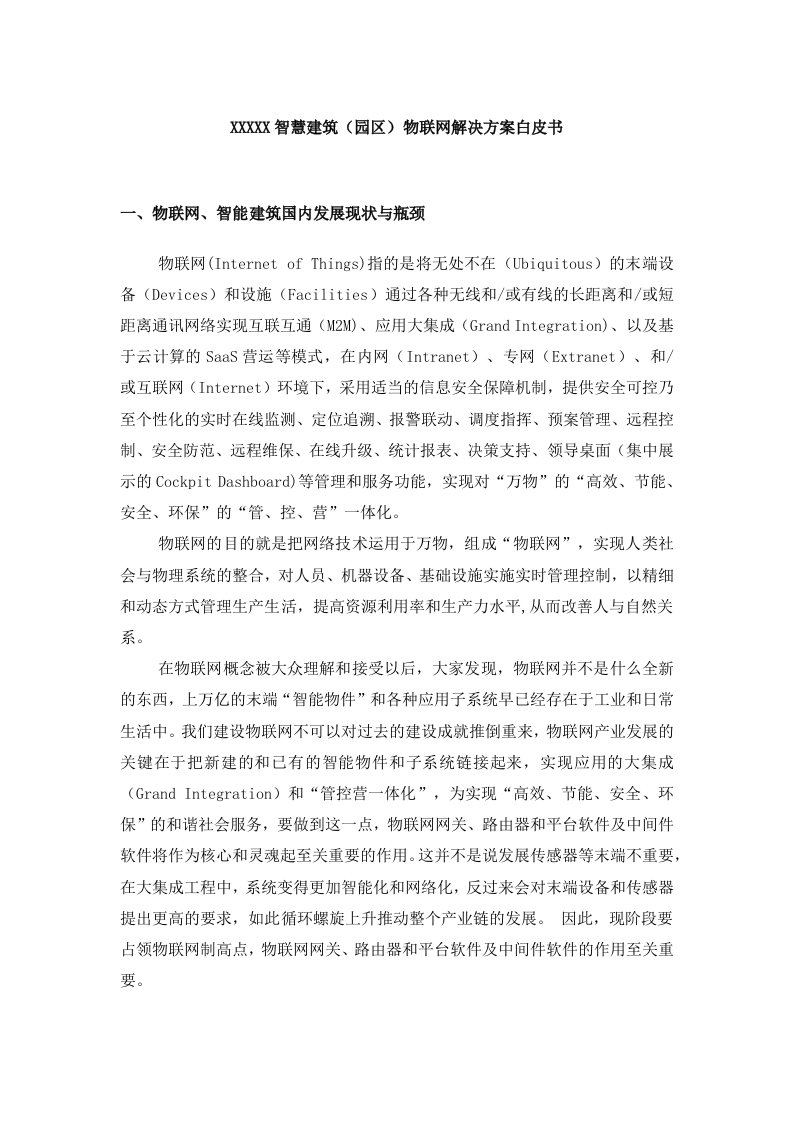 智慧建筑(园区)物联网解决方案白皮书