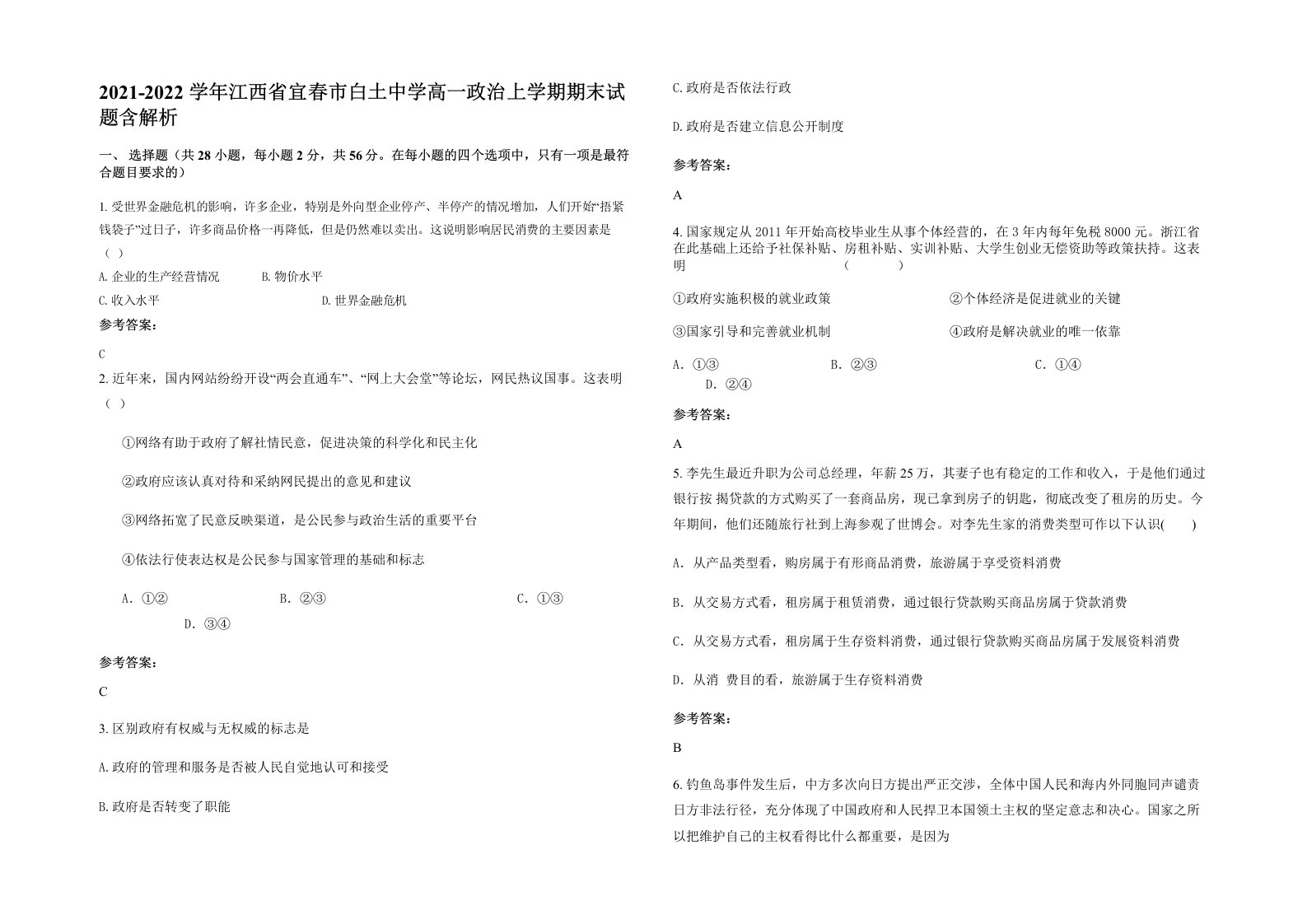 2021-2022学年江西省宜春市白土中学高一政治上学期期末试题含解析