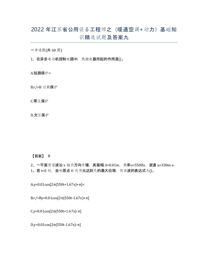 2022年江苏省公用设备工程师之暖通空调动力基础知识试题及答案九