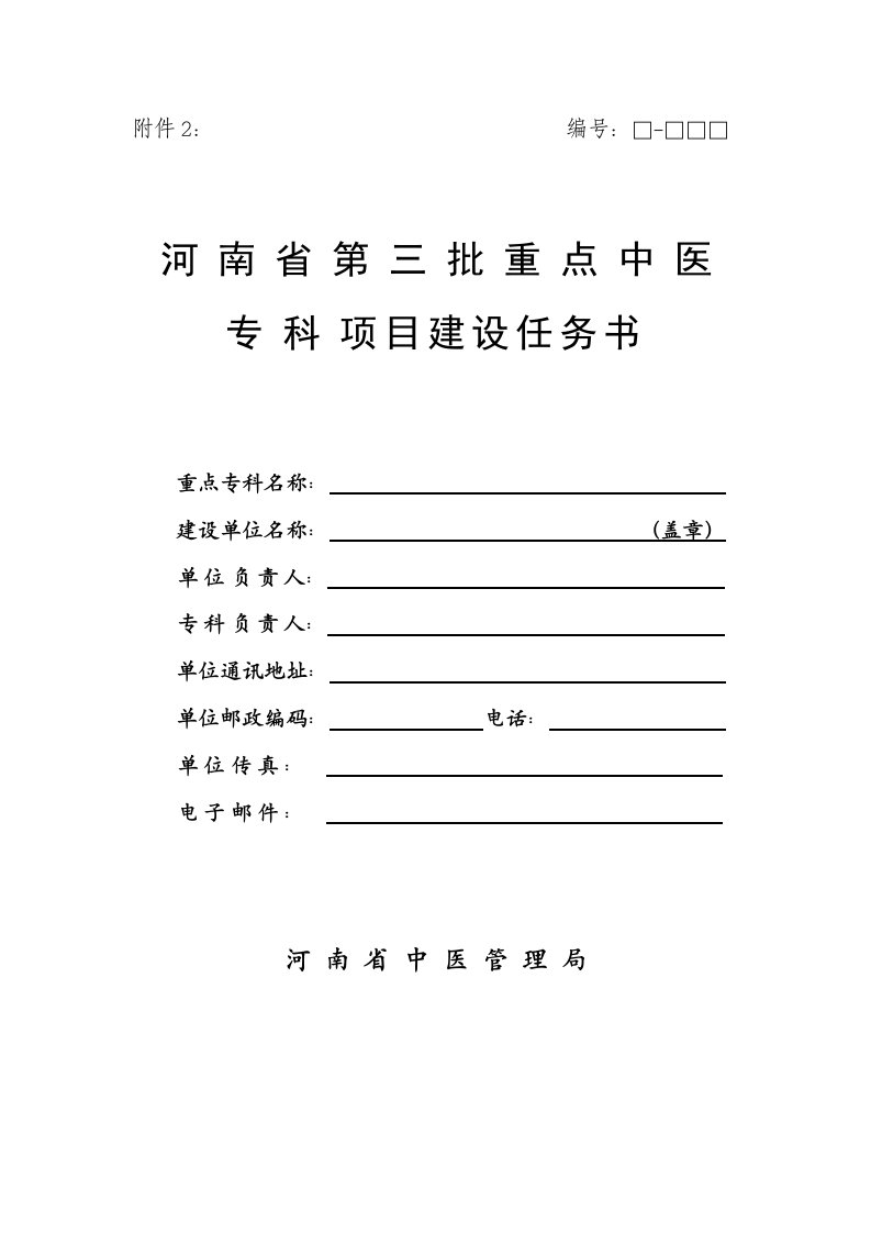 河南省第三批重点中医专科项目建设任务书