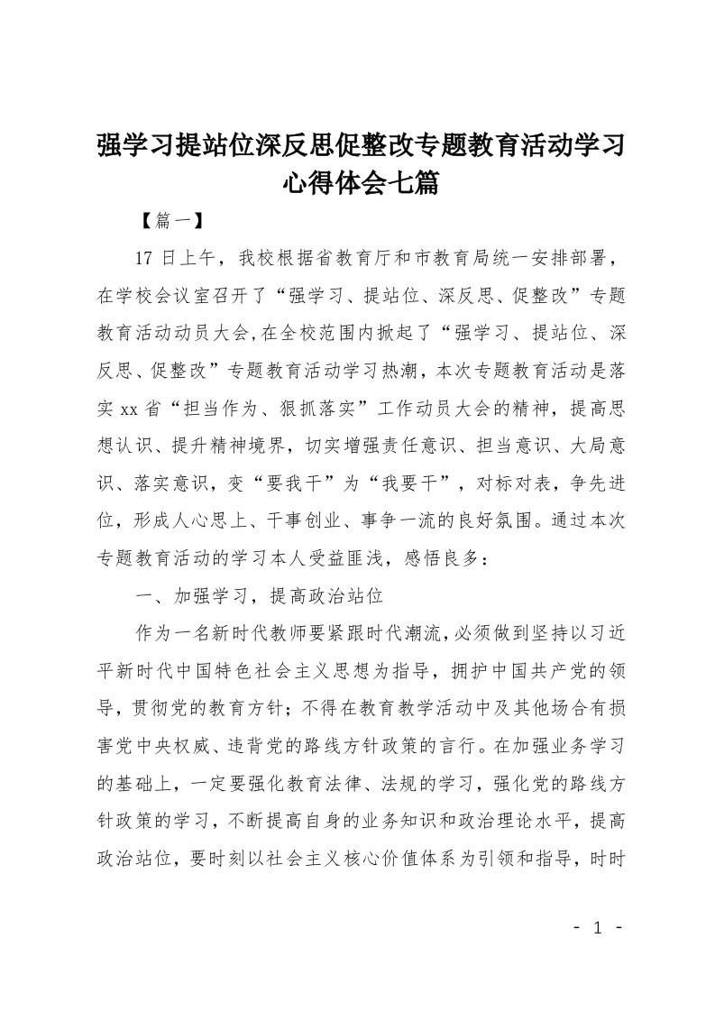 强学习提站位深反思促整改专题教育活动学习心得体会七篇