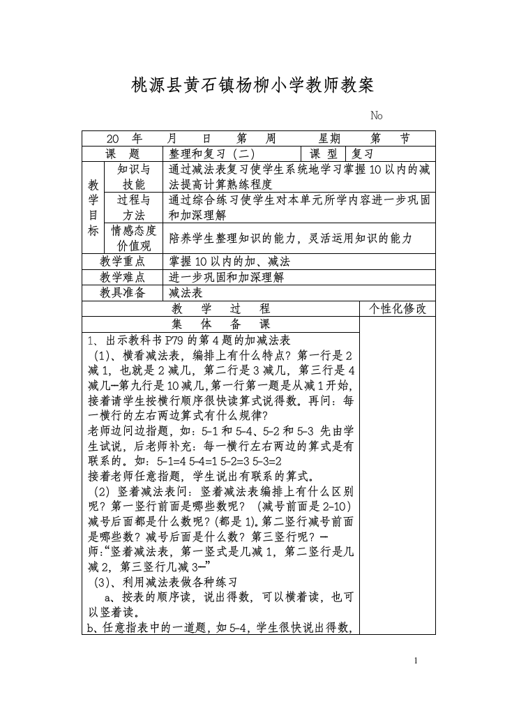 小学数学人教一年级整理与复习