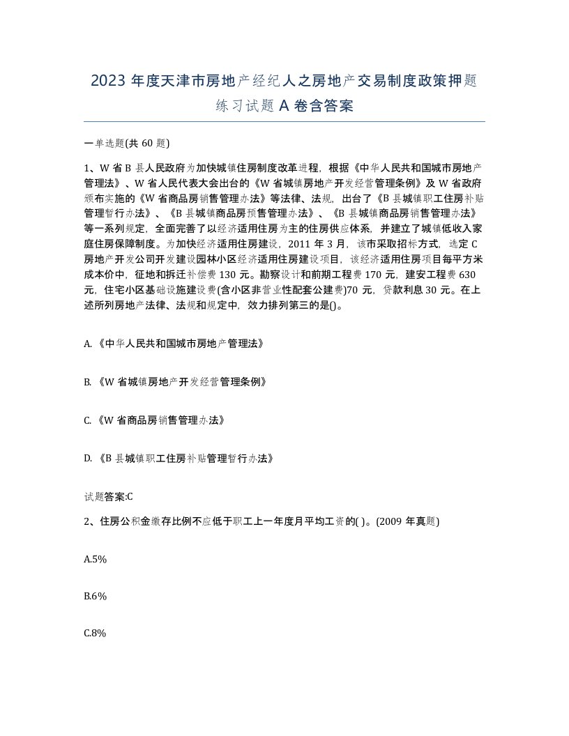 2023年度天津市房地产经纪人之房地产交易制度政策押题练习试题A卷含答案