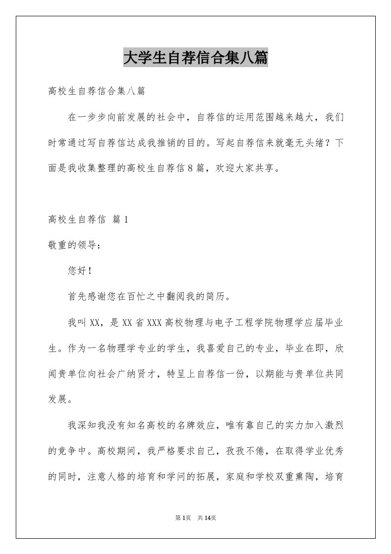 大学生自荐信合集八篇例文