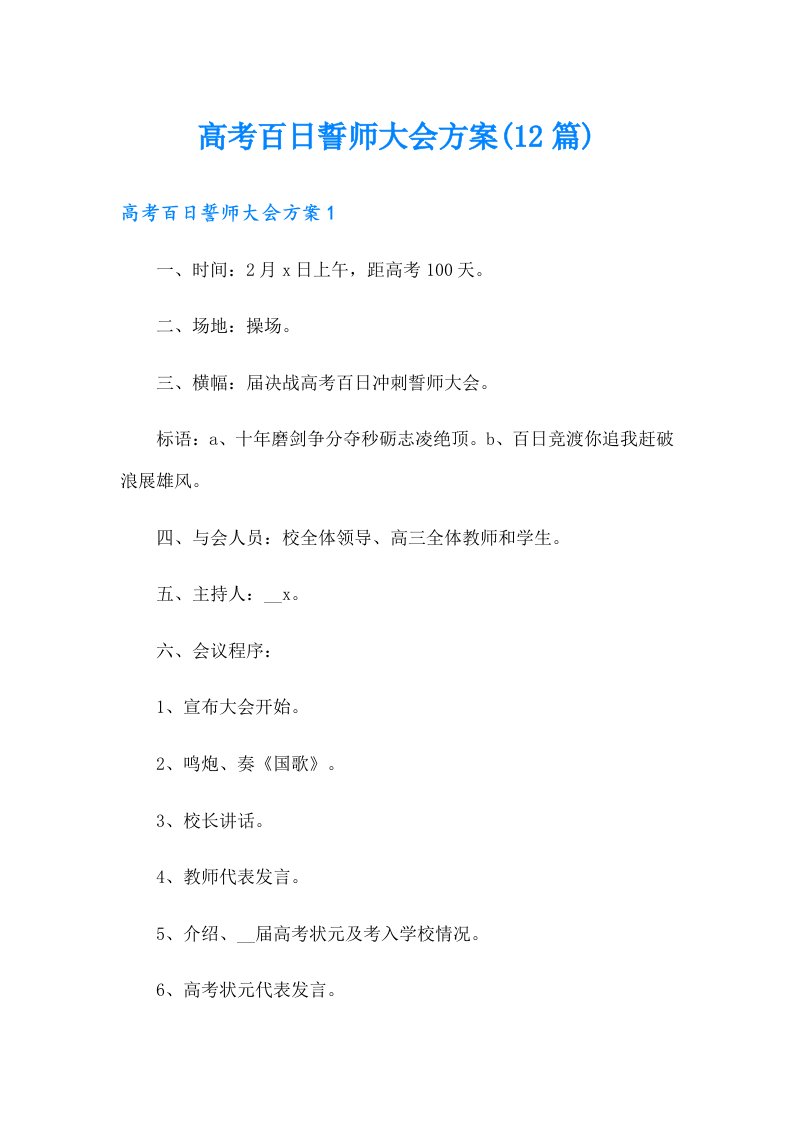 高考百日誓师大会方案(12篇)