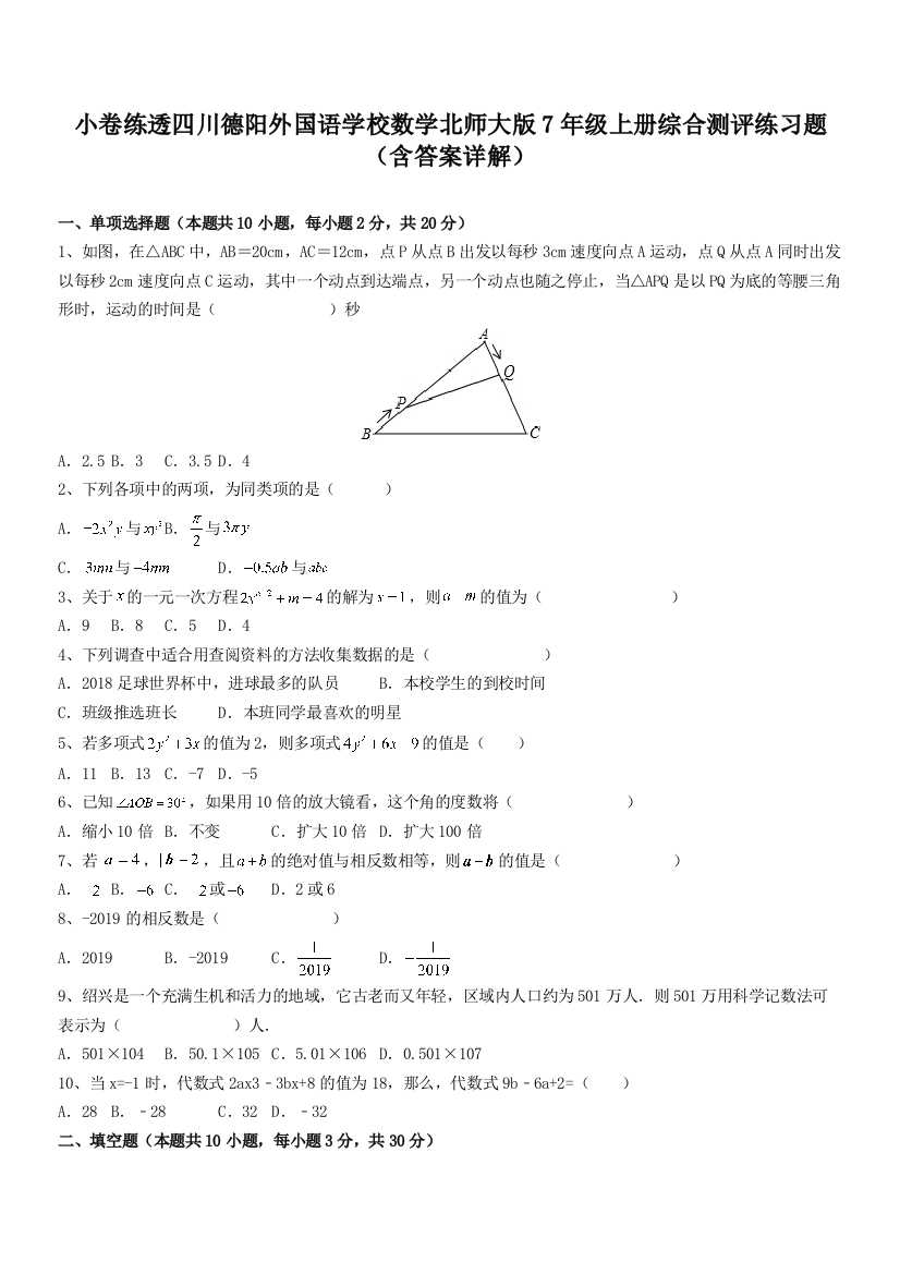 小卷练透四川德阳外国语学校数学北师大版7年级上册综合测评