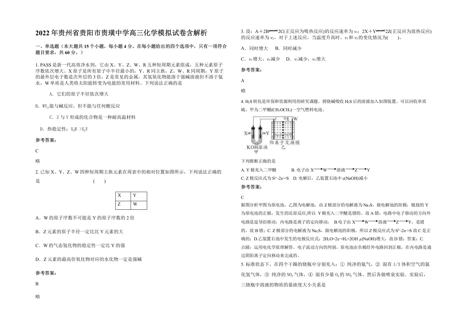 2022年贵州省贵阳市贵璜中学高三化学模拟试卷含解析