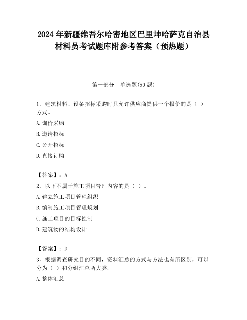 2024年新疆维吾尔哈密地区巴里坤哈萨克自治县材料员考试题库附参考答案（预热题）