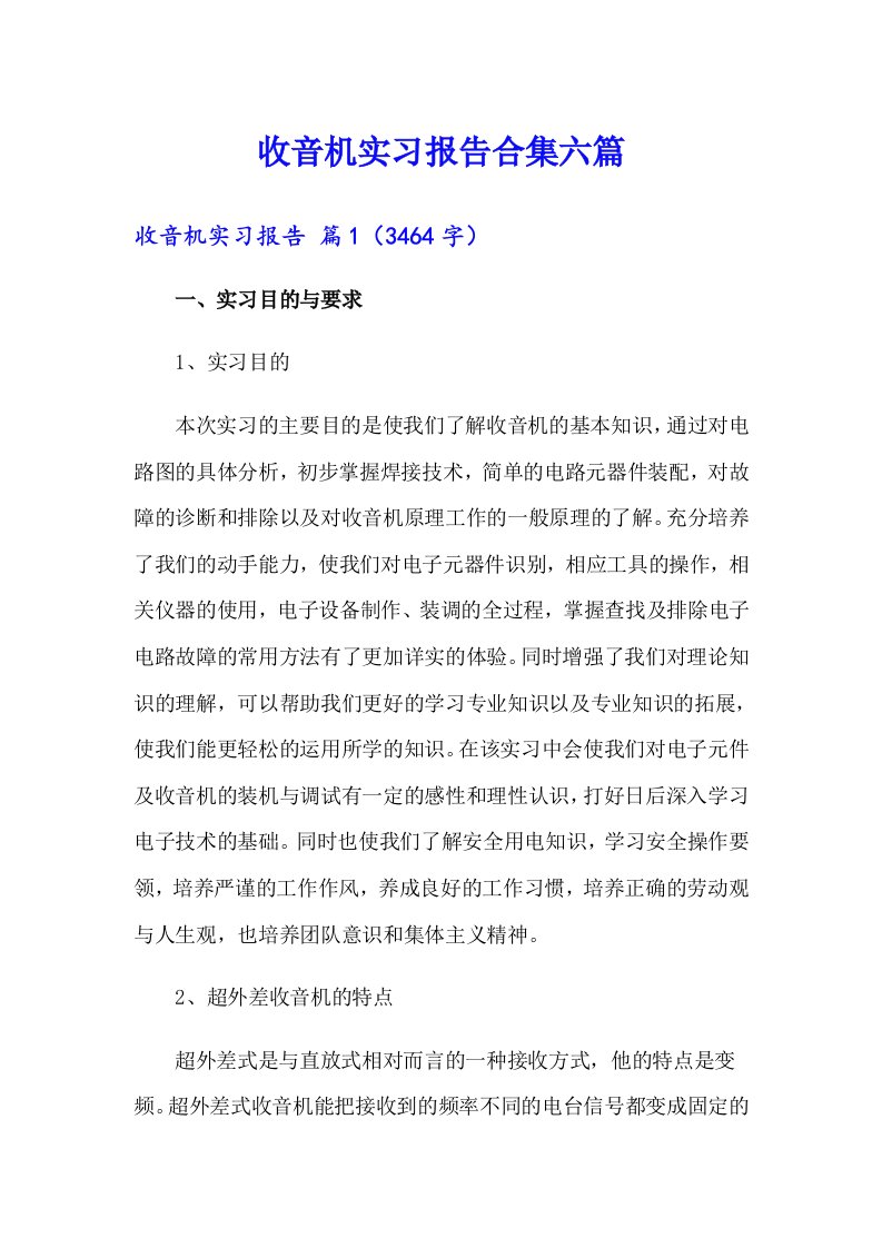 收音机实习报告合集六篇