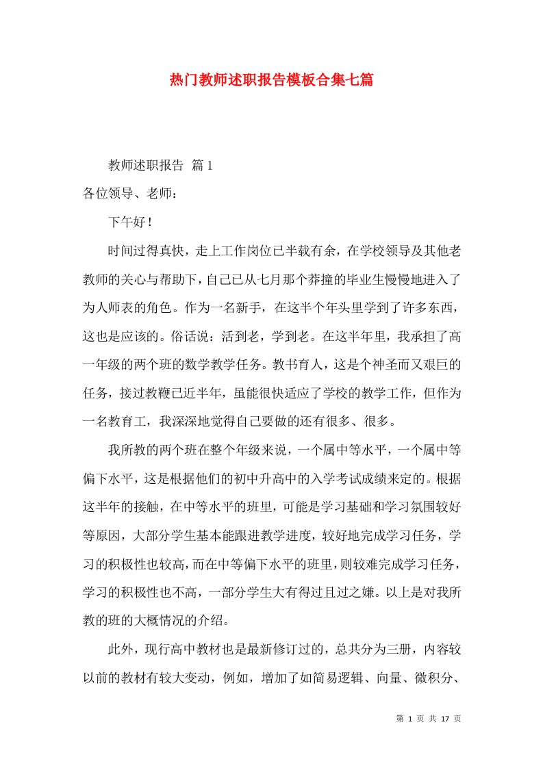 热门教师述职报告模板合集七篇