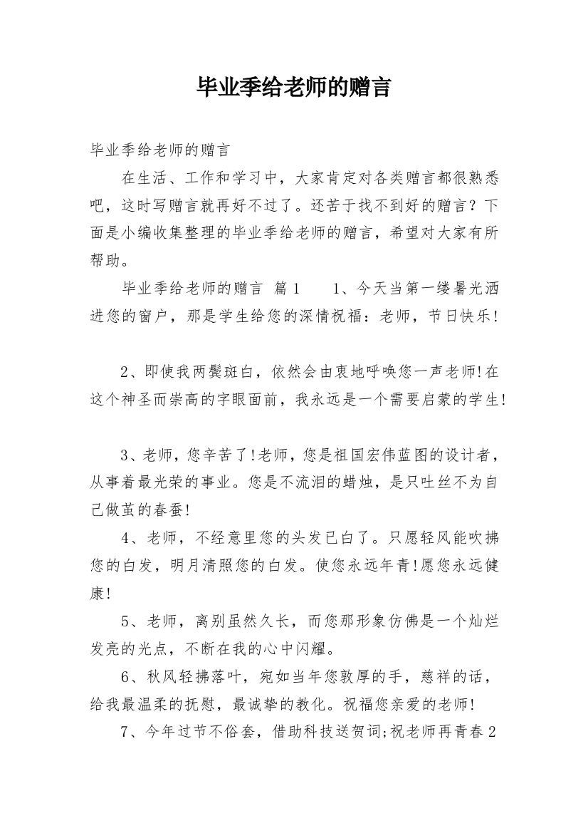 毕业季给老师的赠言_1