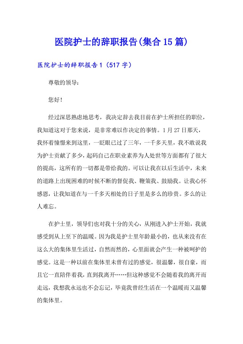 医院护士的辞职报告(集合15篇)