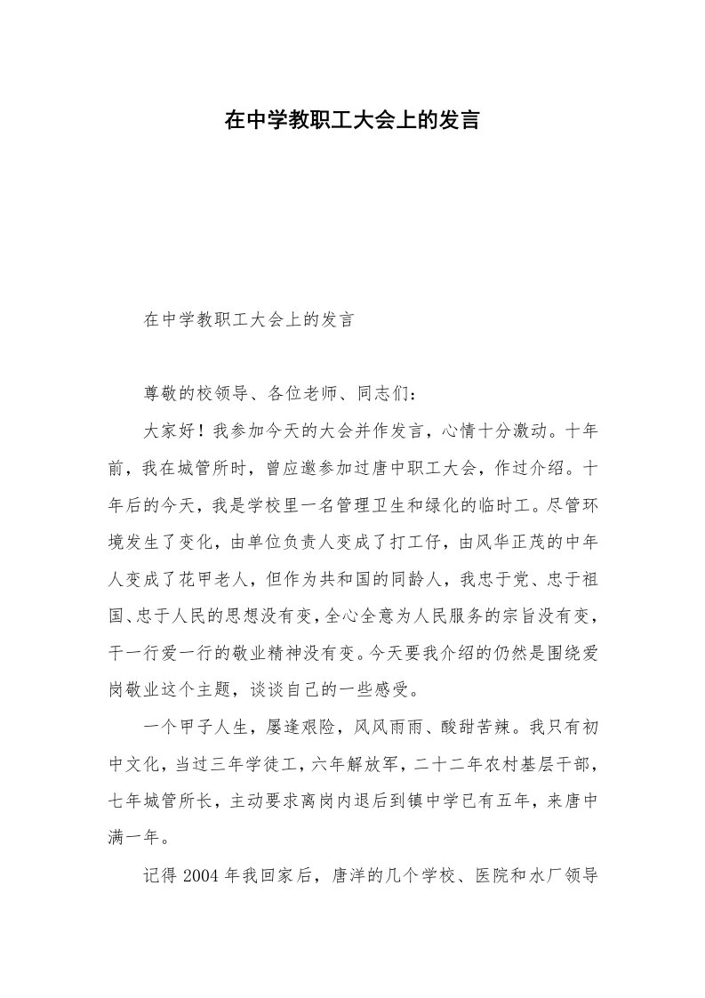 在中学教职工大会上的发言