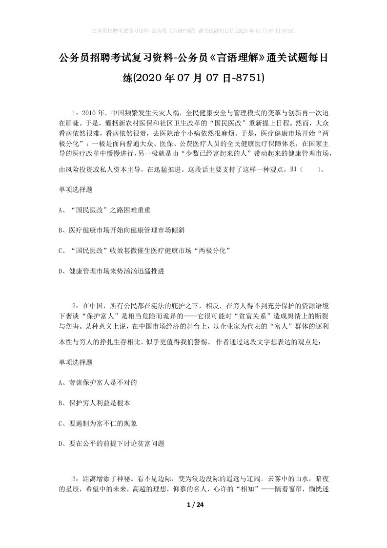 公务员招聘考试复习资料-公务员言语理解通关试题每日练2020年07月07日-8751