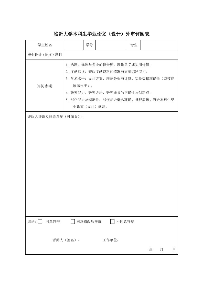 临沂大学本科生毕业论文设计外审评阅表