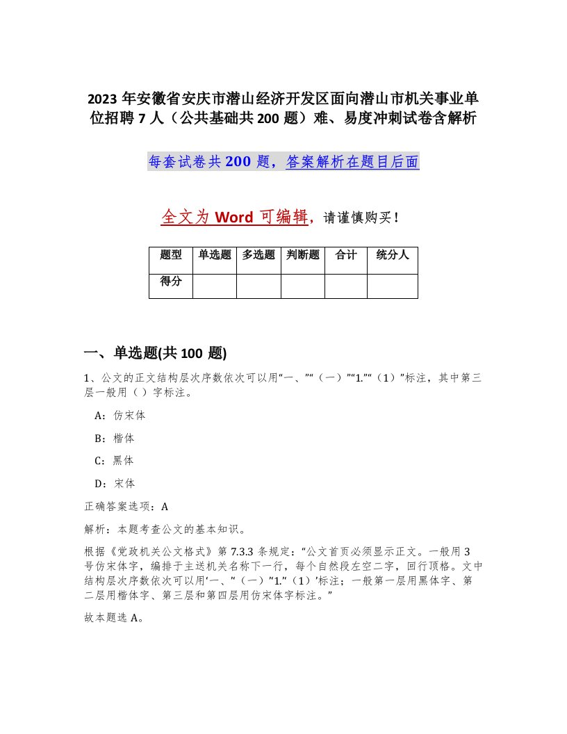 2023年安徽省安庆市潜山经济开发区面向潜山市机关事业单位招聘7人公共基础共200题难易度冲刺试卷含解析