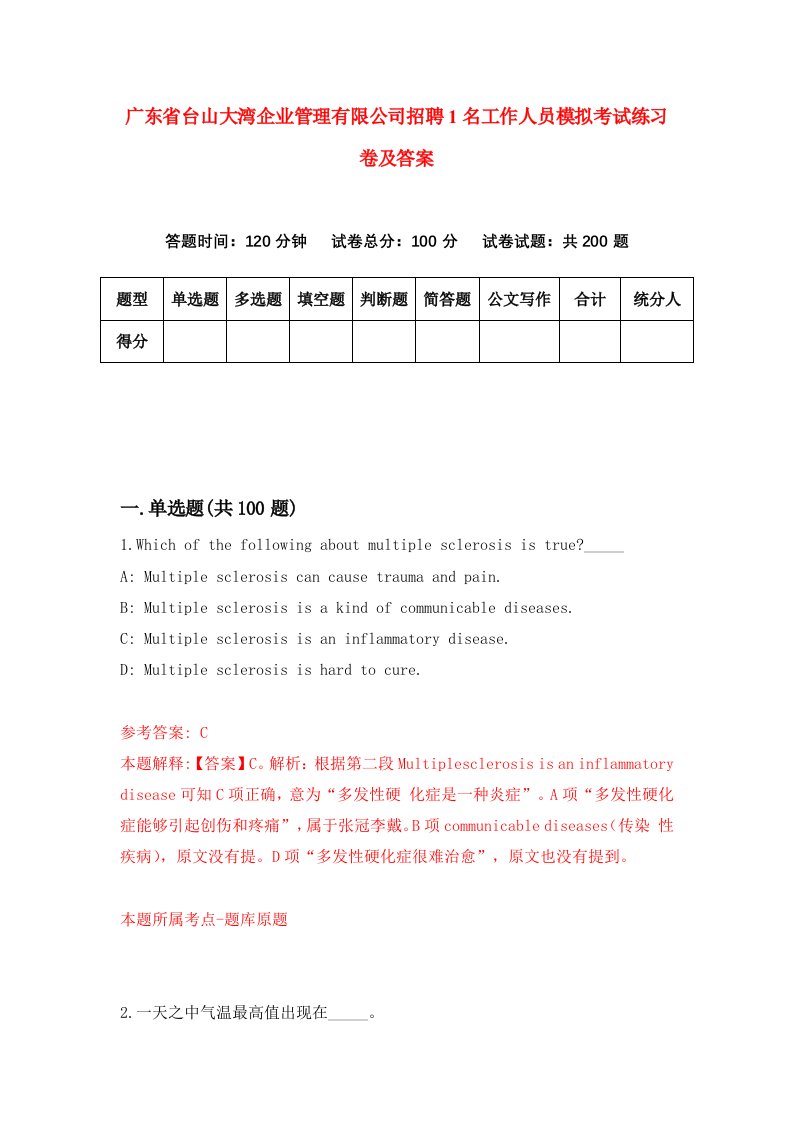 广东省台山大湾企业管理有限公司招聘1名工作人员模拟考试练习卷及答案第9次