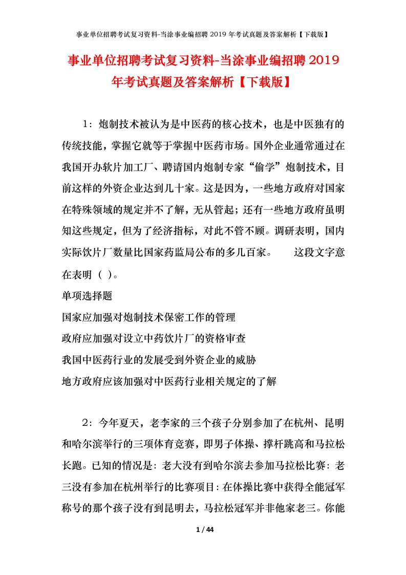 事业单位招聘考试复习资料-当涂事业编招聘2019年考试真题及答案解析下载版