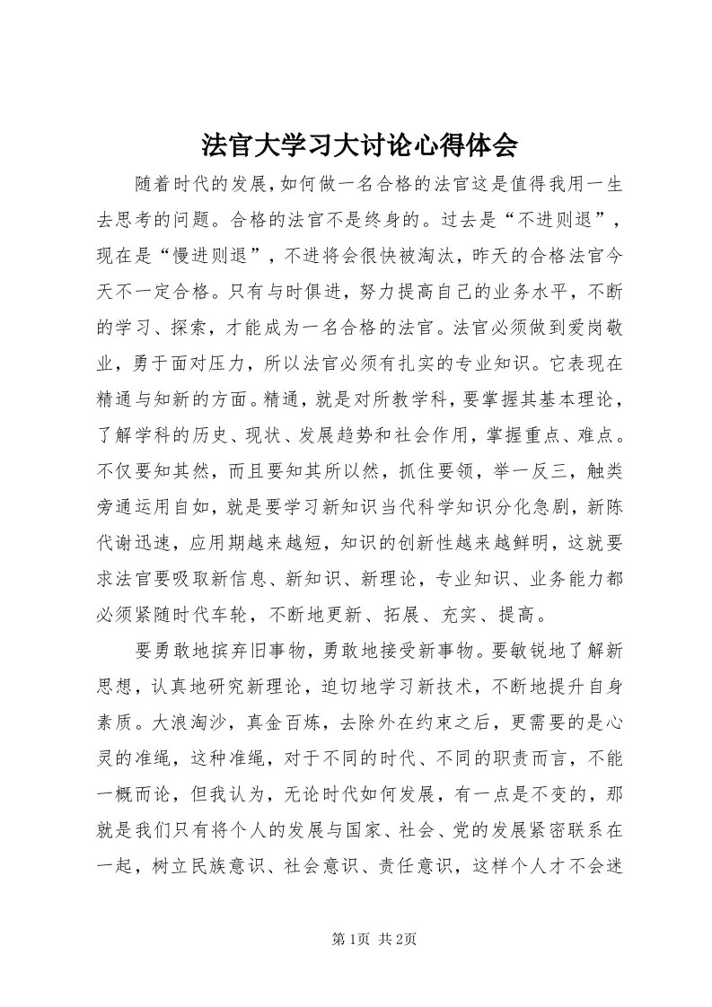 法官大学习大讨论心得体会