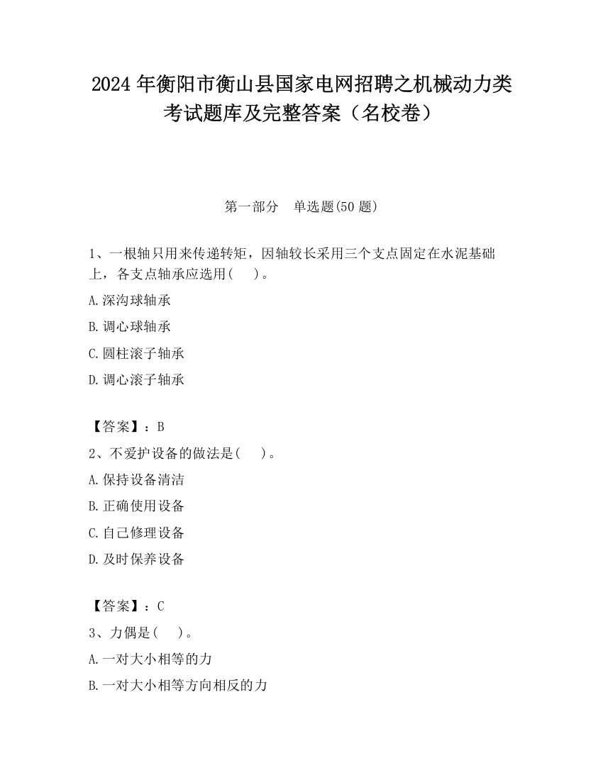 2024年衡阳市衡山县国家电网招聘之机械动力类考试题库及完整答案（名校卷）