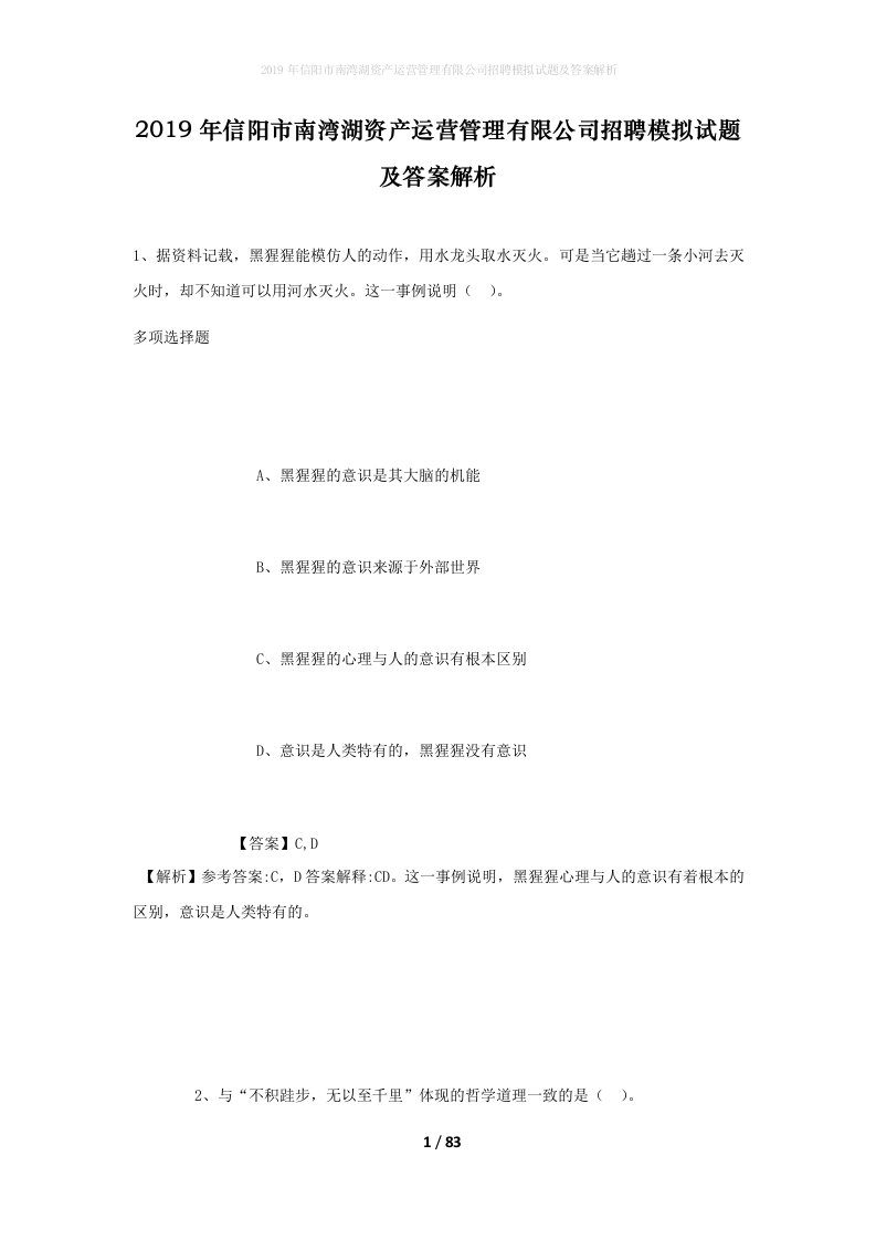 2019年信阳市南湾湖资产运营管理有限公司招聘模拟试题及答案解析