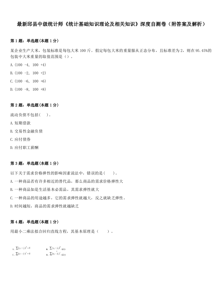 最新邱县中级统计师《统计基础知识理论及相关知识》深度自测卷（附答案及解析）