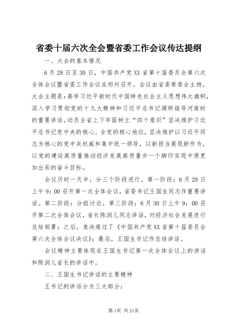 5省委十届六次全会暨省委工作会议传达提纲